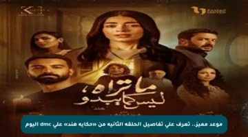 موعد مميز.. تعرف على تفاصيل الحلقة الثانية من «حكاية هند» على dmc اليوم